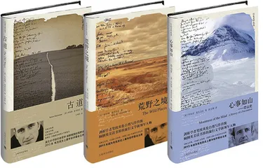 如何验证关于高山、荒野和古道的想象？1