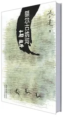 《额尔古纳河右岸》：森林中的挽歌2
