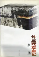 余华：温暖与百感交集的旅程（6）1