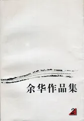 余华：温暖与百感交集的旅程（2）1