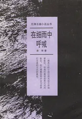 余华：温暖与百感交集的旅程（4）1