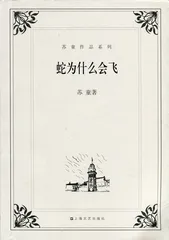 苏童：飞越我的枫杨树故乡（5）2