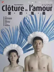爱在落幕和开端