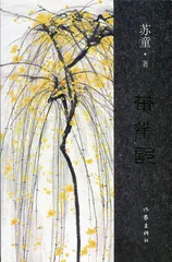 苏童：飞越我的枫杨树故乡（6）1