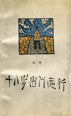 余华：温暖与百感交集的旅程（1）1