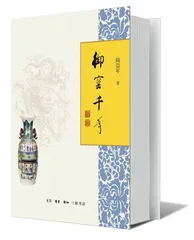 阎崇年：瓷器与文化1