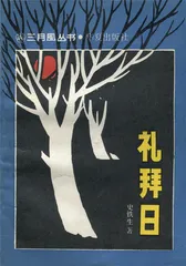 史铁生：有限中无限的可能性（3）1