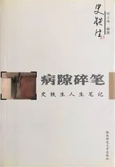 史铁生：有限中无限的可能性（6）1