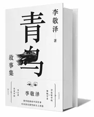 《青鸟故事集》：一部审美表达的历史1