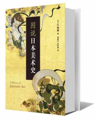 辻惟雄：“美术并非总以同一张脸孔呈现”1