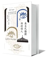 来自巴勒斯坦的情人——达尔维什1