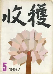 马原：十字路口想象的甜蜜（4）1