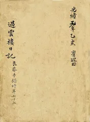 烟云四合：过云楼的收藏与生活