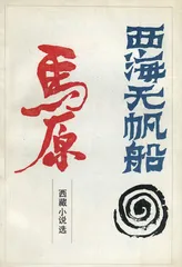 马原：十字路口想象的甜蜜（1）1