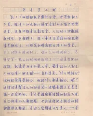 史铁生：有限中无限的可能性（1）1