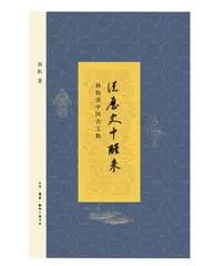 孙机：研究文物最终是要复原历史