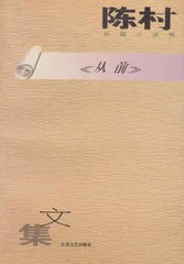 陈村：那就和自己好好玩一场（3）1