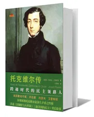 托克维尔为什么重要？1