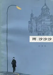 王安忆：我们以谁的名义（2）3