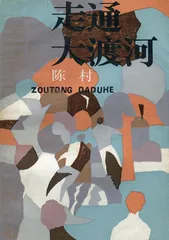 陈村：那就和自己好好玩一场（1）2