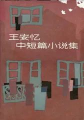 王安忆：我们以谁的名义（1）1