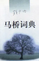 韩少功：仍有人仰望星空（5）1