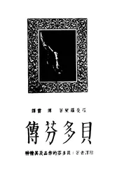 翻译家傅雷：从罗曼·罗兰到巴尔扎克