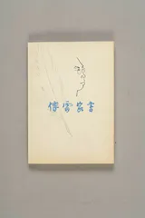 翻译家傅雷：从罗曼·罗兰到巴尔扎克2
