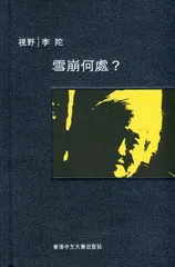 李陀：文学的地平线（4）1