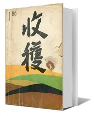 刘心武：更自由扇动文学的翅膀（4）1