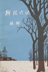 钱锺书生命中的杨绛：牛津往事6