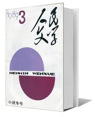 刘心武：更自由扇动文学的翅膀（5）2