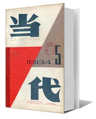 刘心武：更自由扇动文学的翅膀（3）1