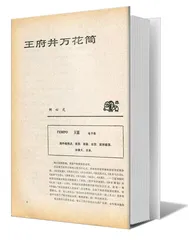 刘心武：更自由扇动文学的翅膀（3）2