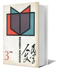 王蒙：不仅仅为了文学（5）