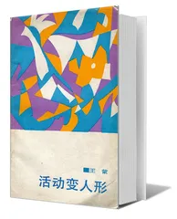 王蒙：不仅仅为了文学（5）2