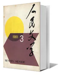 王蒙：不仅仅为了文学（4）1