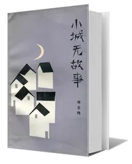 王蒙：不仅仅为了文学（4）2