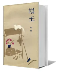 王蒙：不仅仅为了文学（4）4