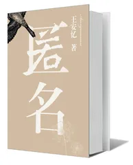 王安忆：如果“存在”《匿名》