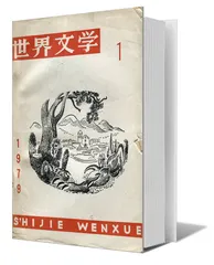 王蒙：不仅仅为了文学3