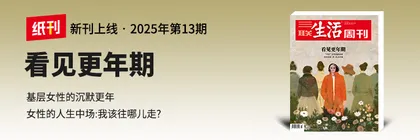 主笔说 | 更年期女性的处境，如何被看见？