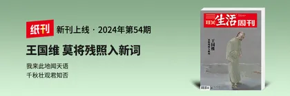 主笔说 | 带着两个疑问，重读王国维