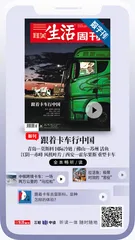 主编说 | 第三年跟着卡车行中国，我们还想看到什么？1