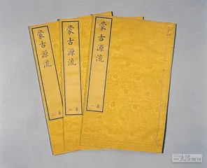《蒙古源流》