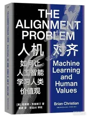 人工智能如何与人类“对齐”1