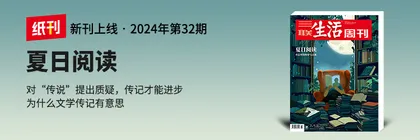 主编说 | 夏天，一起来读传记
