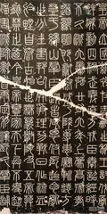 《峄山刻石》：规整、秩序的小篆1