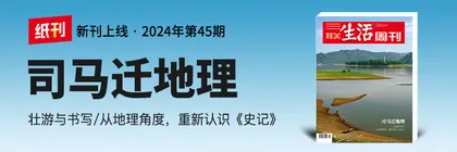 主编说 | 在路上，我们如何理解司马迁和他的写作？