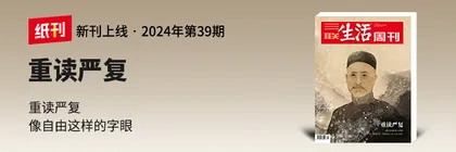 主笔说 | 在今天，为什么要重读严复？